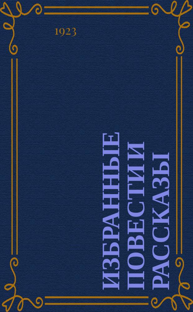 Избранные повести и рассказы