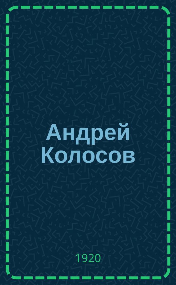 Андрей Колосов : Повести и рассказы