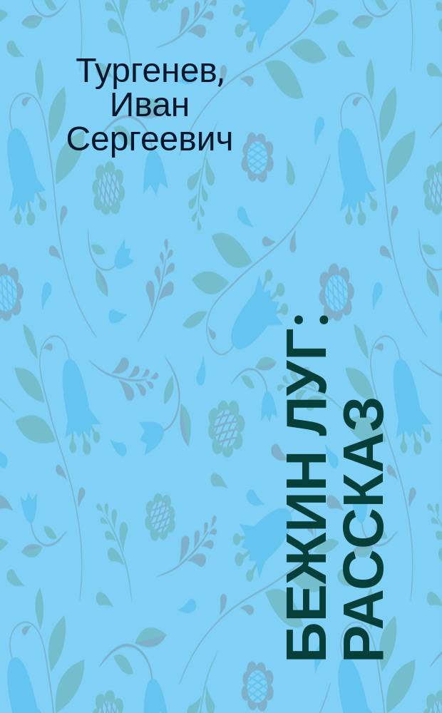 Бежин луг : Рассказ