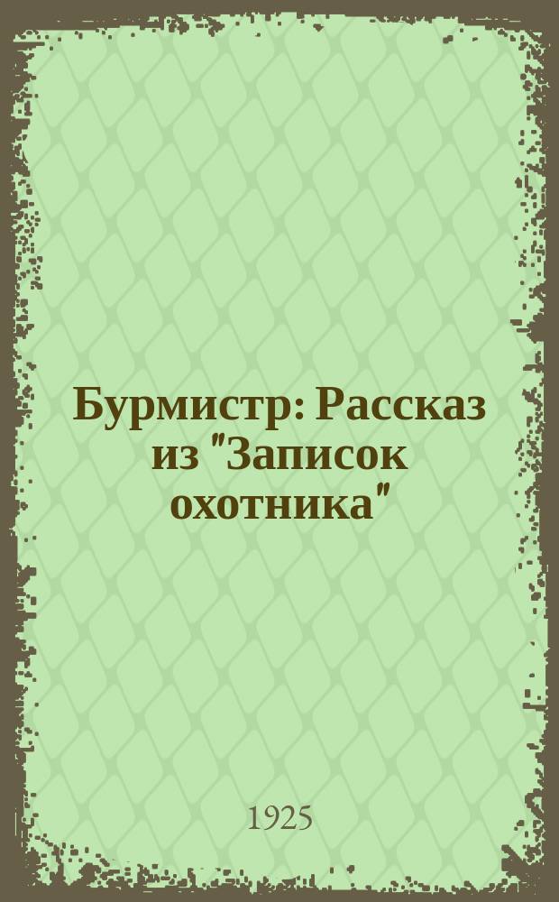 Бурмистр : Рассказ из "Записок охотника"
