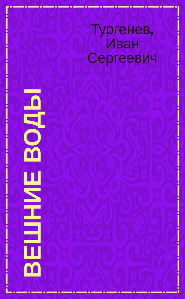 Вешние воды : Повести и рассказы
