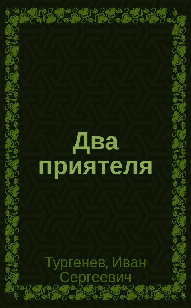Два приятеля : Повесть
