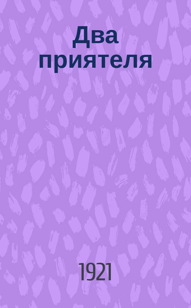 Два приятеля : Повесть