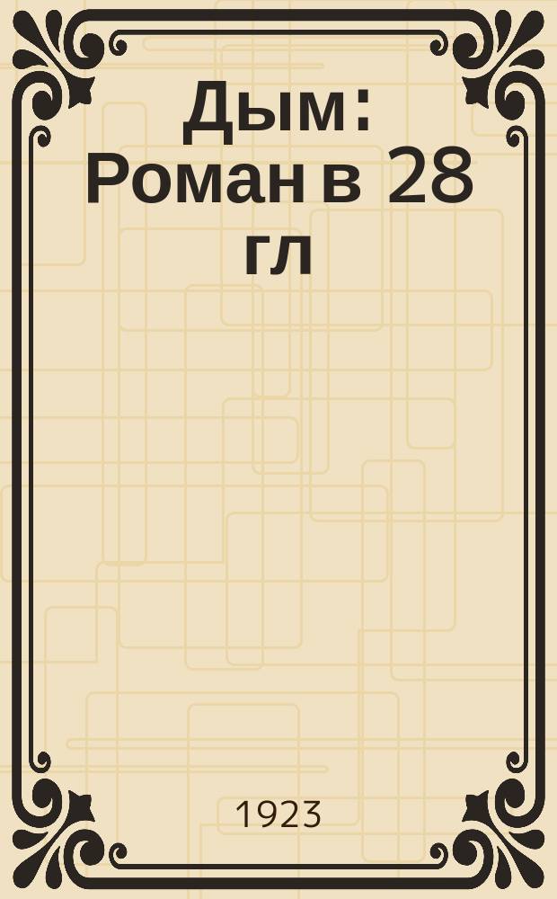 Дым : Роман в 28 гл
