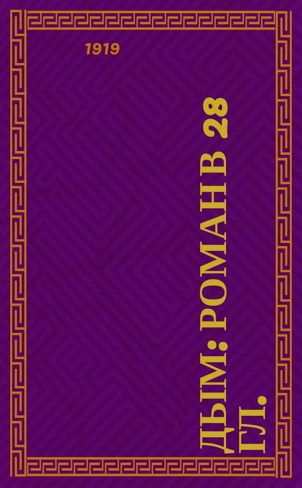 Дым: Роман в 28 гл.; Дворянское гнездо: Роман в 45 гл. с эпилогом / И.С.Тургенев