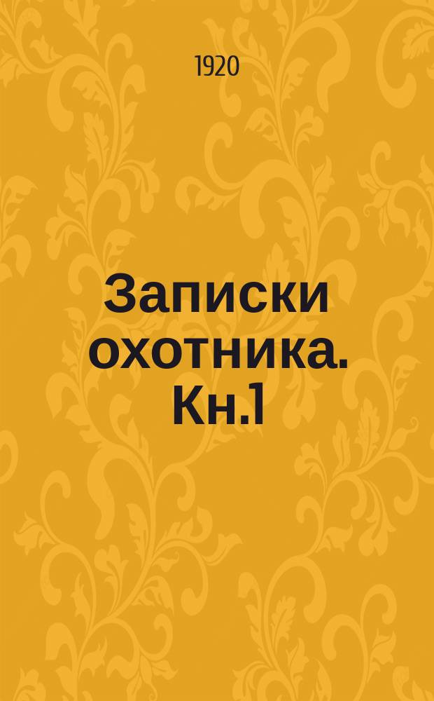 Записки охотника. Кн.1