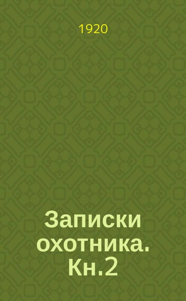 Записки охотника. Кн.2