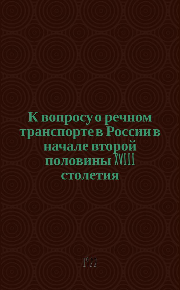 К вопросу о речном транспорте в России в начале второй половины XVIII столетия