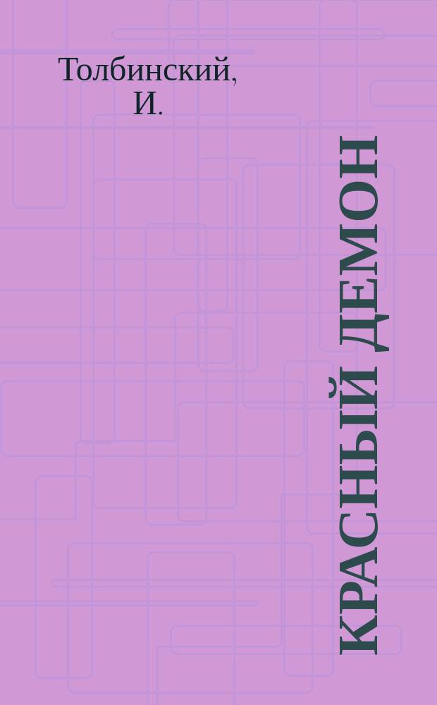 Красный демон : Поэма и стихи