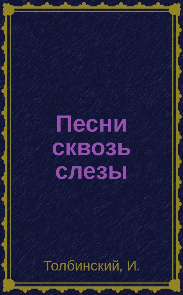 Песни сквозь слезы : Стихи