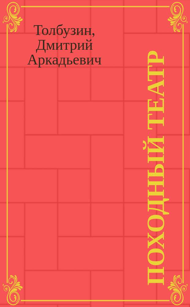 Походный театр