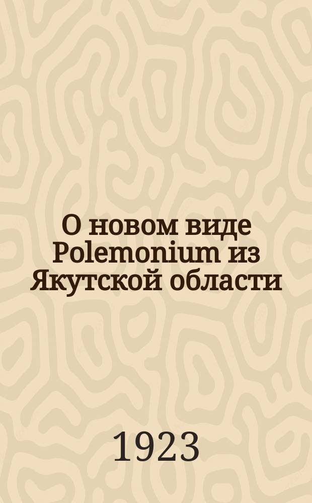 О новом виде Polemonium из Якутской области