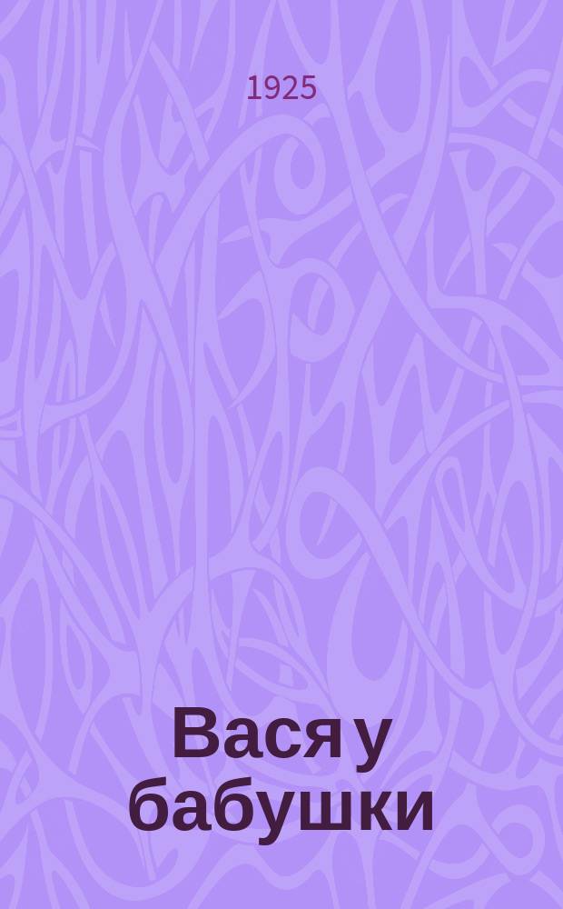 Вася у бабушки