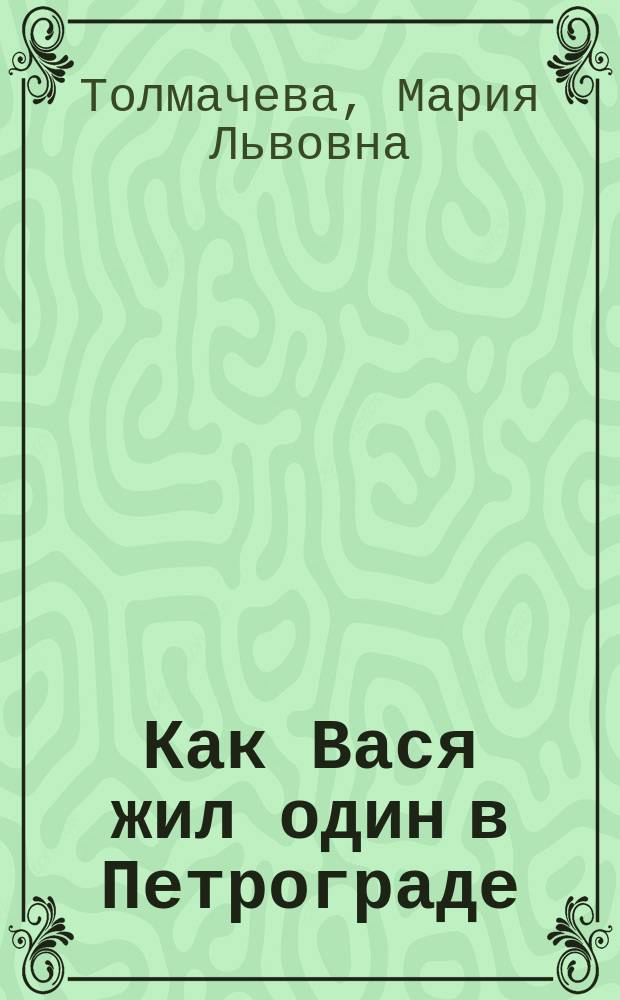 Как Вася жил один в Петрограде : Рассказ для детей