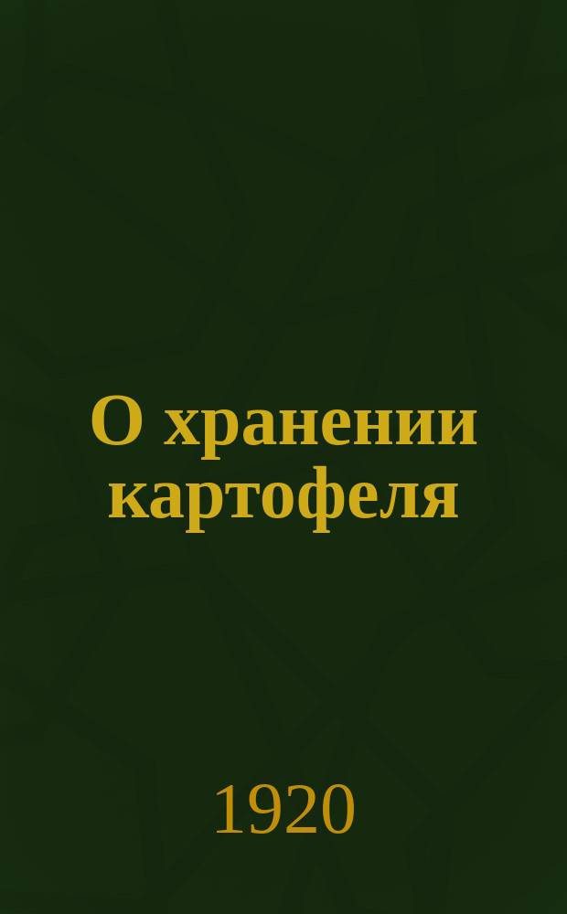 О хранении картофеля
