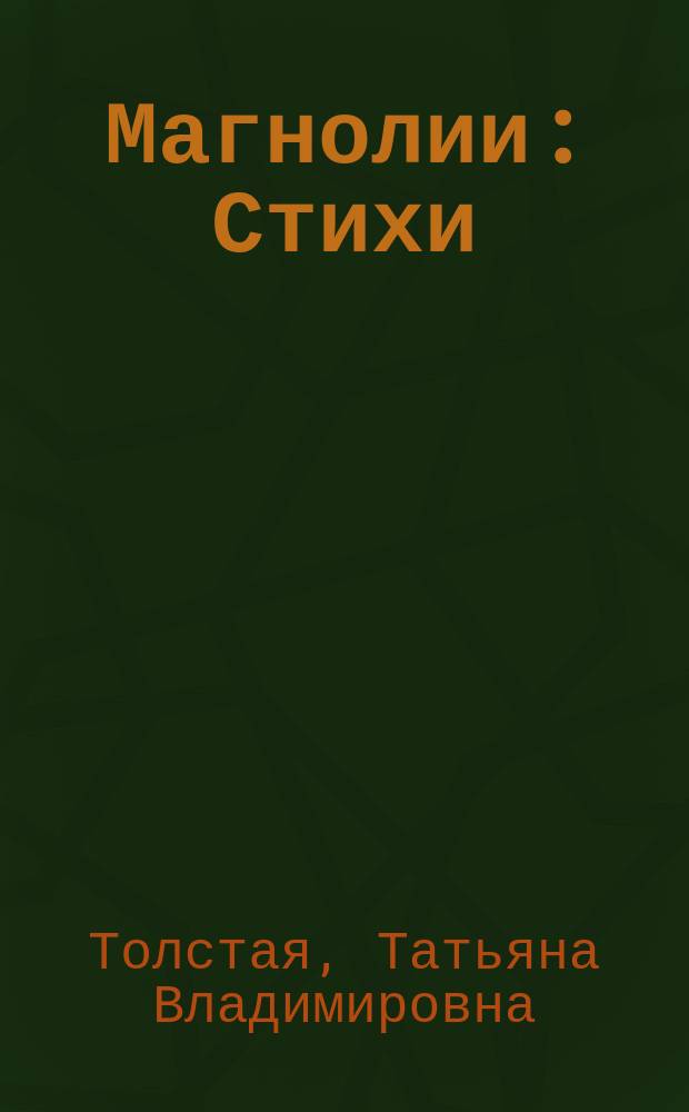 Магнолии : Стихи