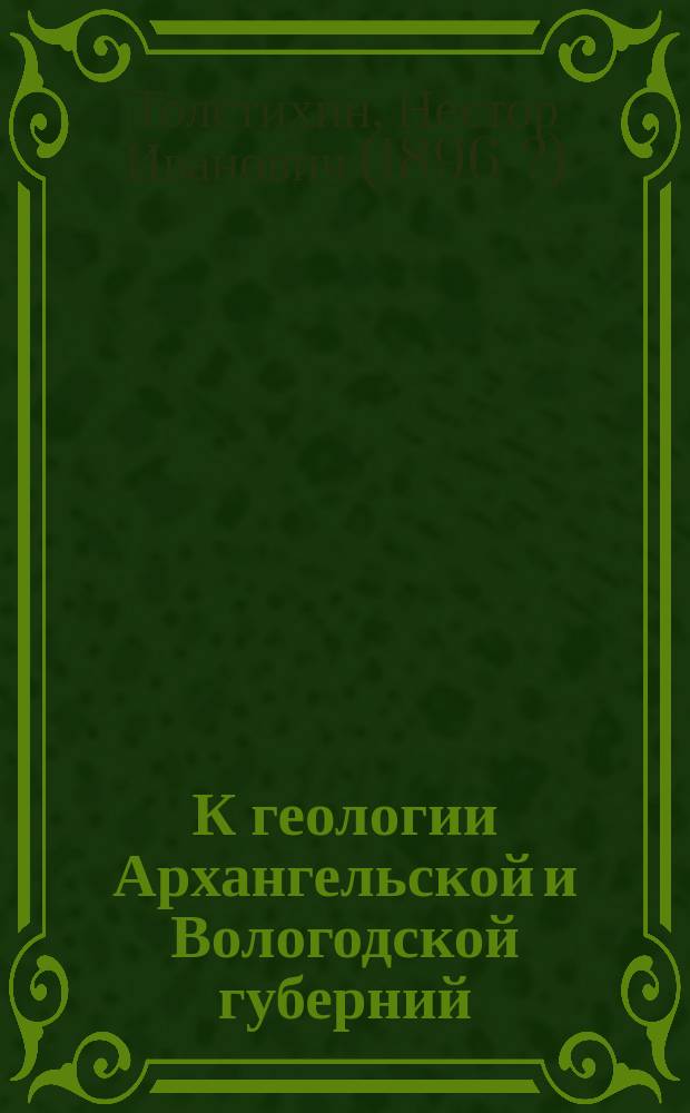 К геологии Архангельской и Вологодской губерний