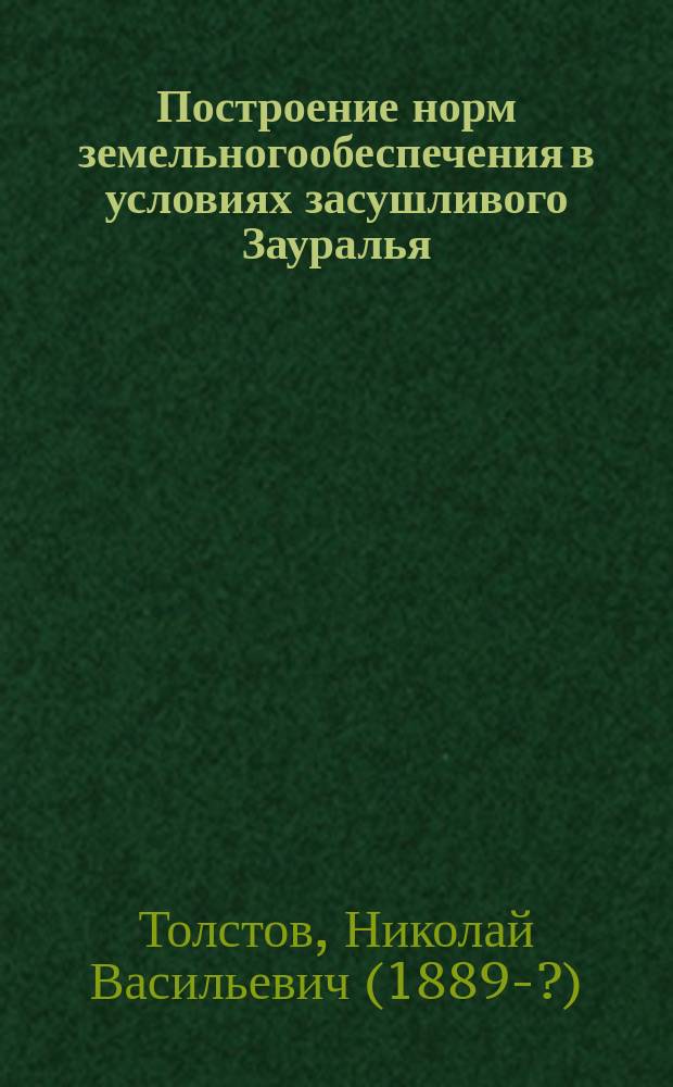 Построение норм земельногообеспечения в условиях засушливого Зауралья