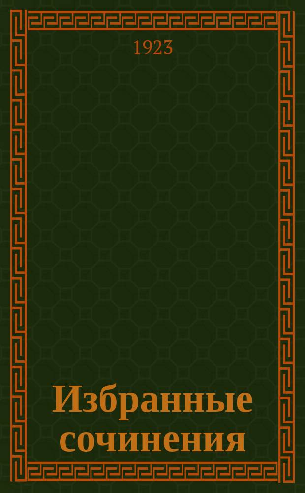 Избранные сочинения