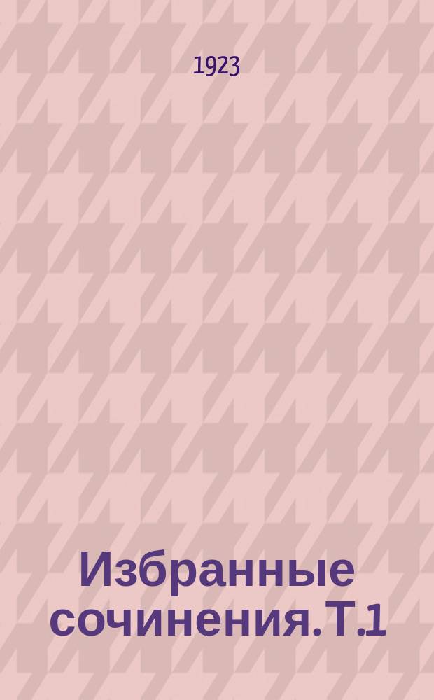 Избранные сочинения. Т.1