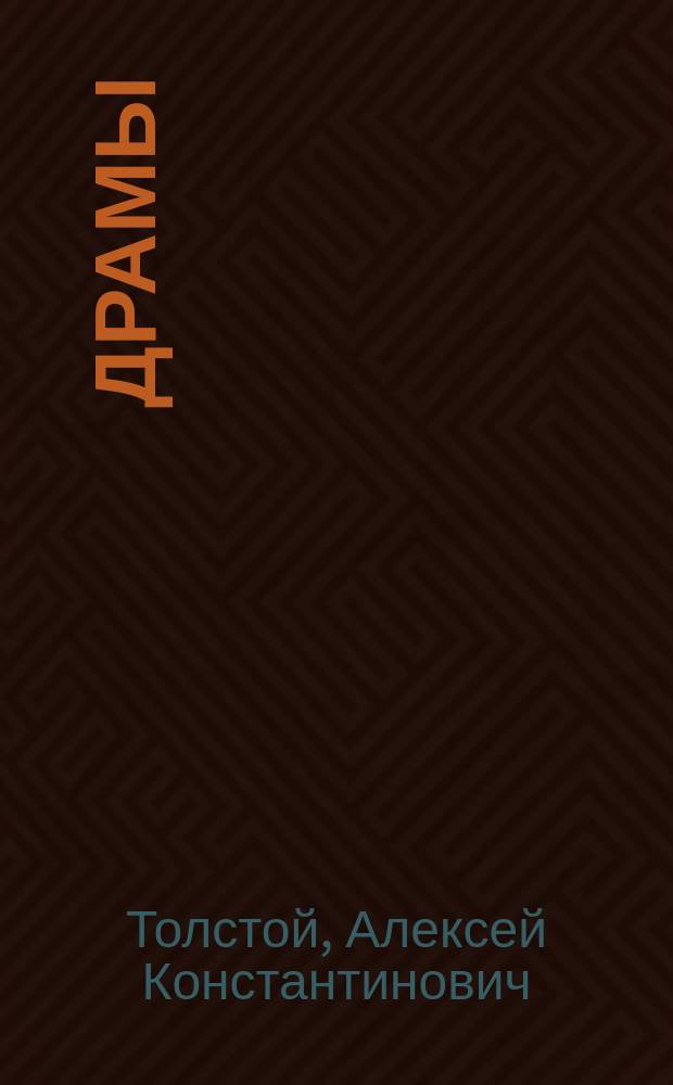 Драмы
