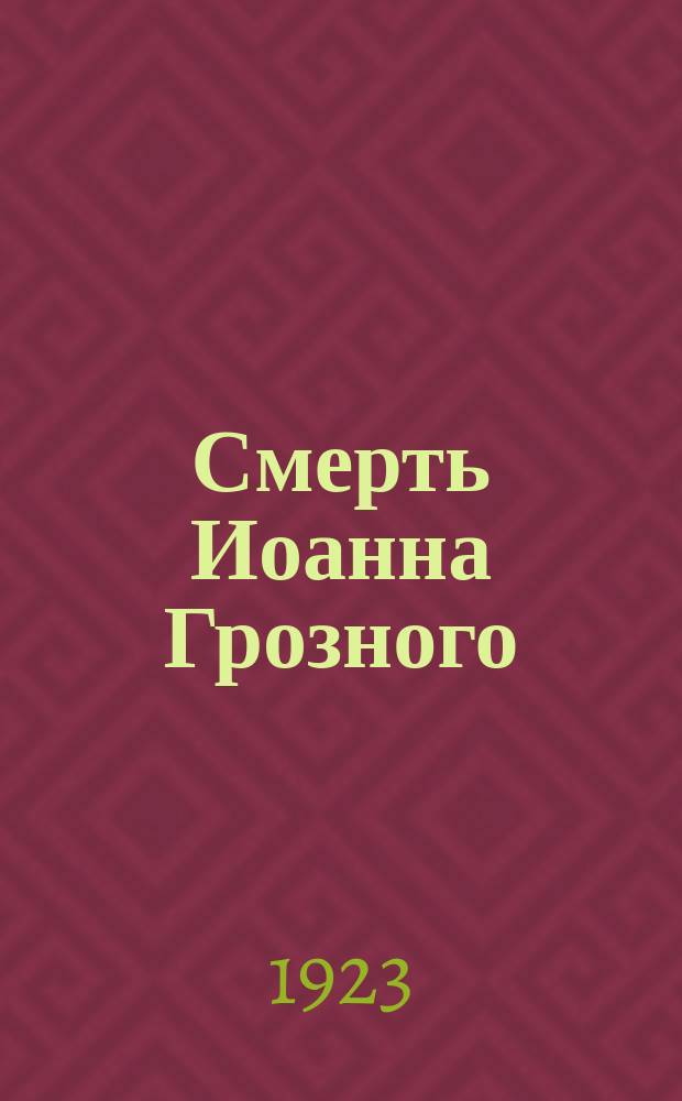 Смерть Иоанна Грозного : Трагедия в 5-ти д