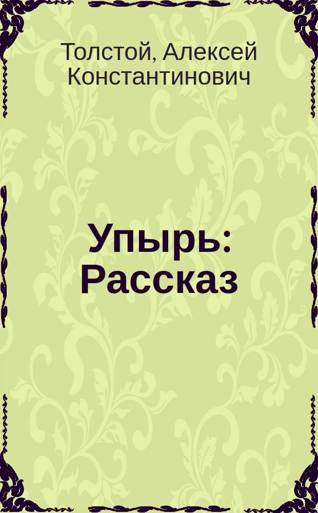 Упырь : Рассказ