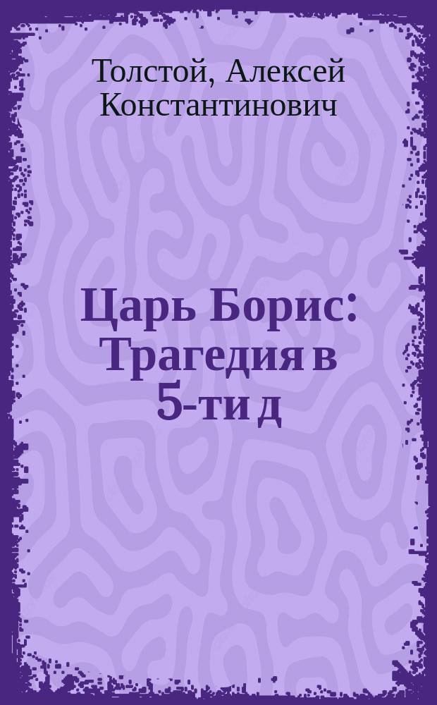 Царь Борис : Трагедия в 5-ти д