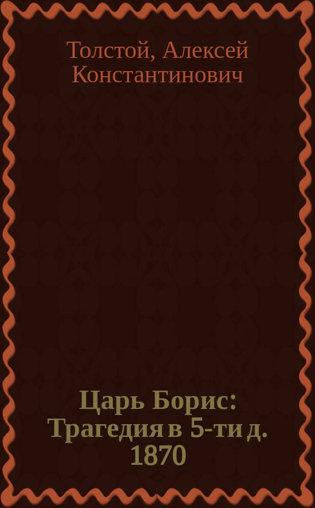 Царь Борис : Трагедия в 5-ти д. 1870
