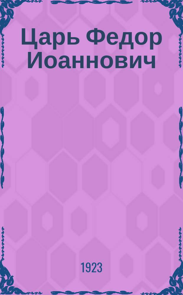 Царь Федор Иоаннович : Трагедия в 5-ти д