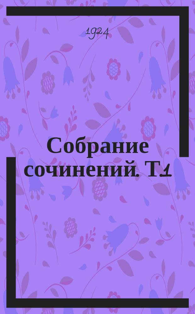 Собрание сочинений. Т.1 : Романы