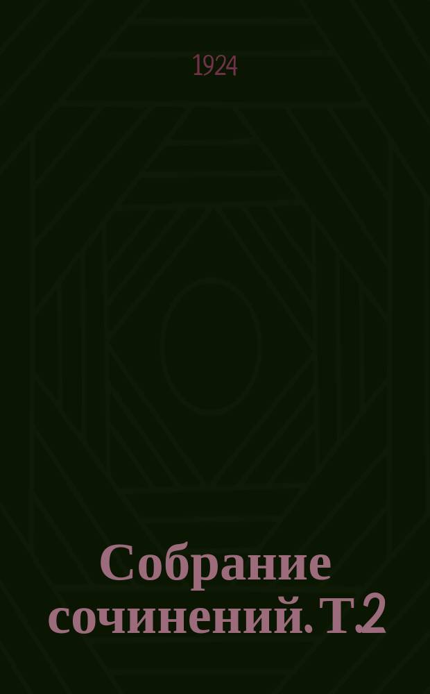Собрание сочинений. Т.2 : Повести