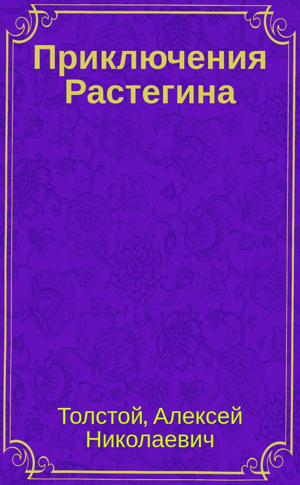 Приключения Растегина : Рассказы