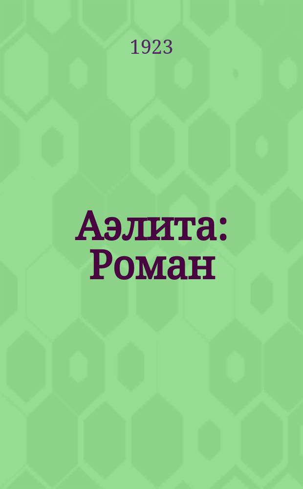 Аэлита : Роман