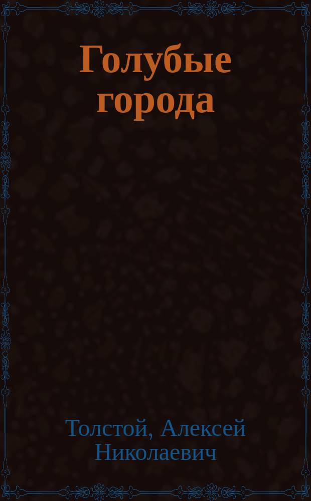 Голубые города : Повесть