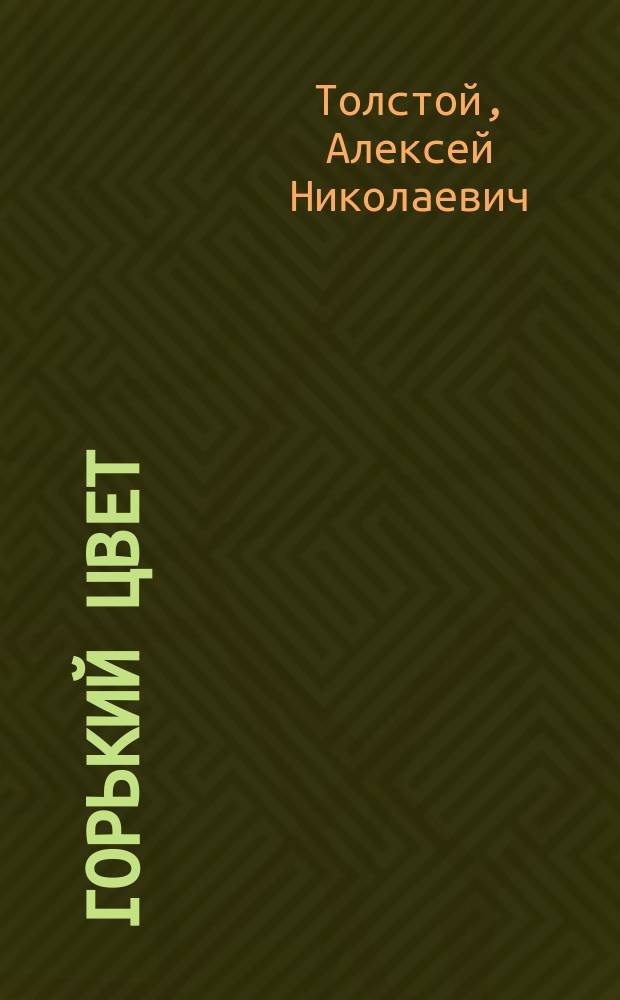 Горький цвет : Пьесы