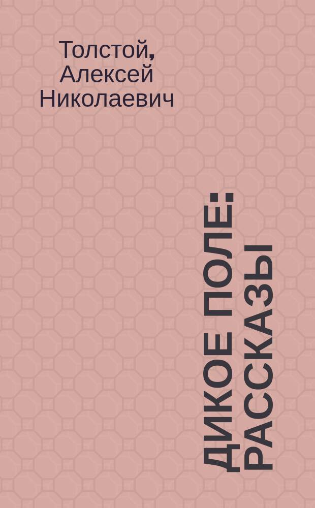 Дикое поле : Рассказы