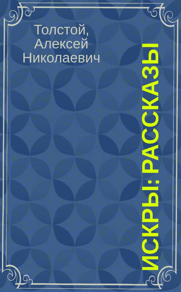 Искры : Рассказы
