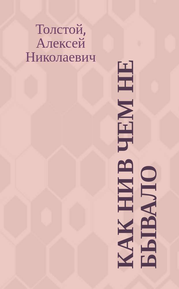 Как ни в чем не бывало : Рассказ