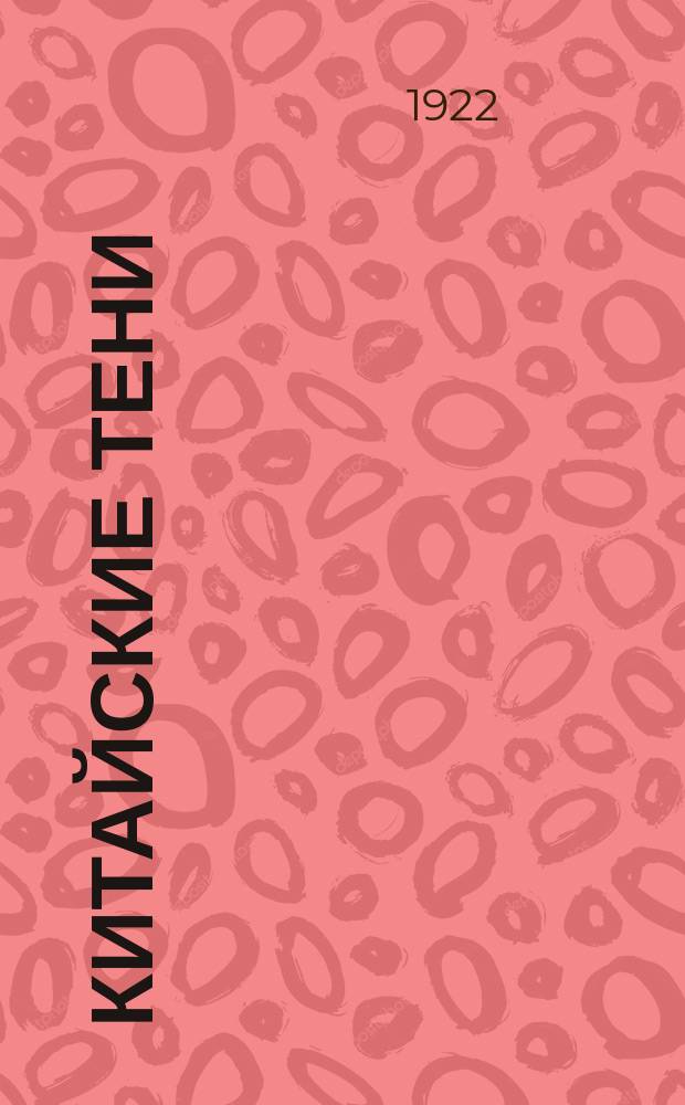 Китайские тени : Рассказы