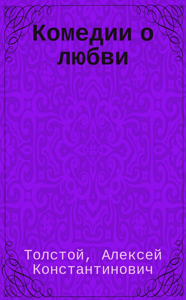 Комедии о любви