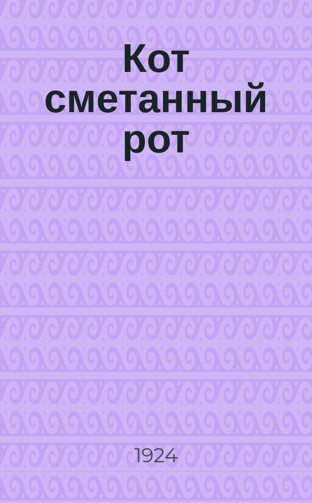 Кот сметанный рот : Сказка