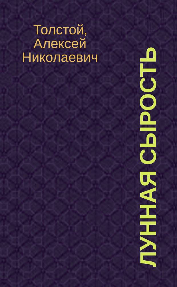 Лунная сырость : Повести двадцать первого года