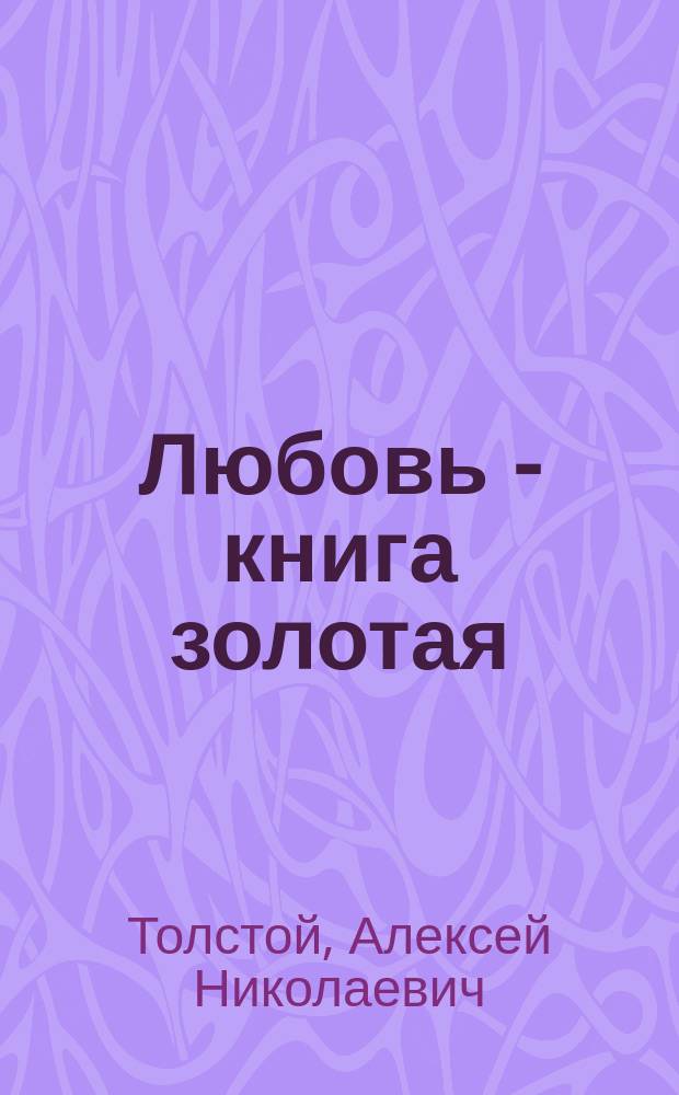 Любовь - книга золотая