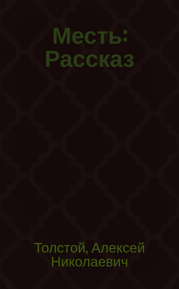Месть : Рассказ