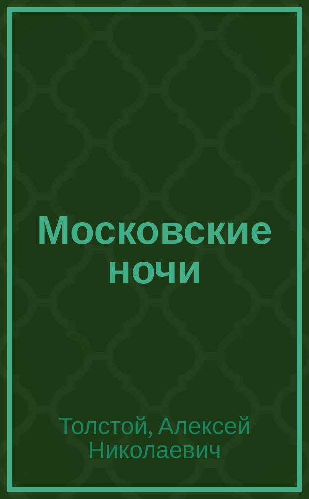 Московские ночи : Рассказы
