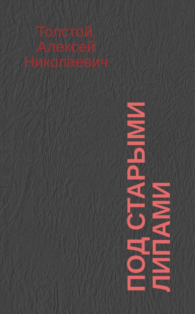 Под старыми липами : Рассказы