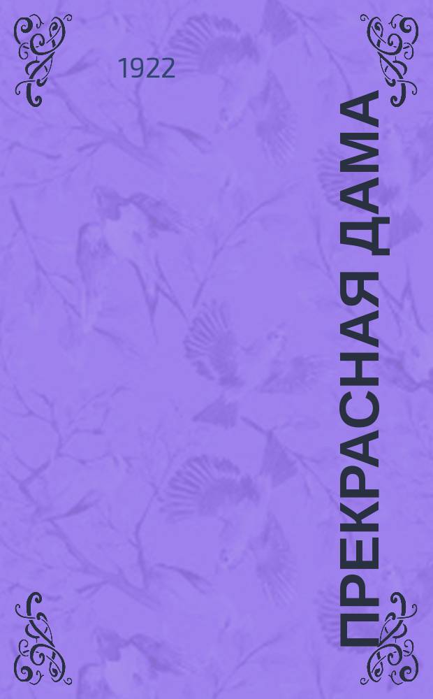 Прекрасная дама; Под водой: Рассказы / Гр. Ал. Ник. Толстой