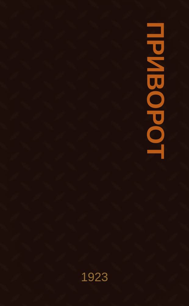 Приворот