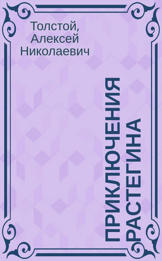 Приключения Растегина : Рассказ